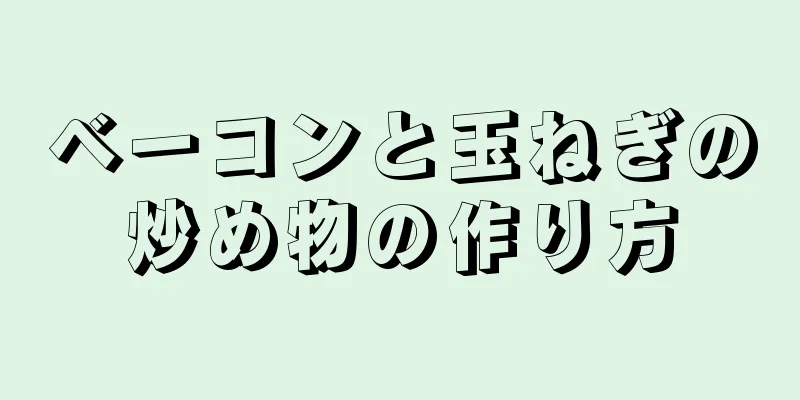 ベーコンと玉ねぎの炒め物の作り方