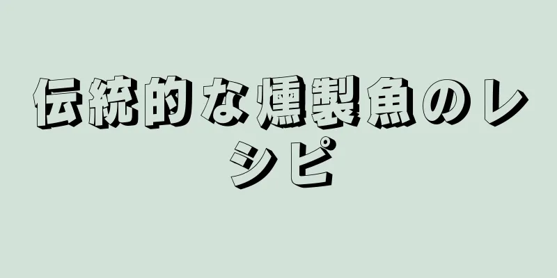 伝統的な燻製魚のレシピ