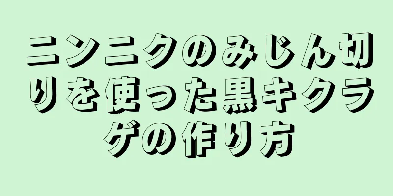 ニンニクのみじん切りを使った黒キクラゲの作り方