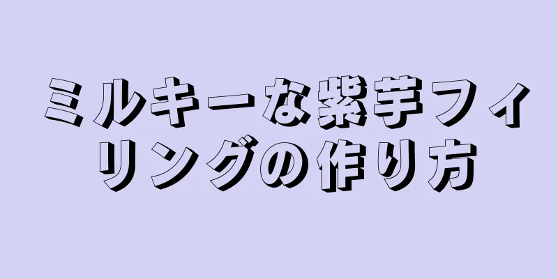 ミルキーな紫芋フィリングの作り方