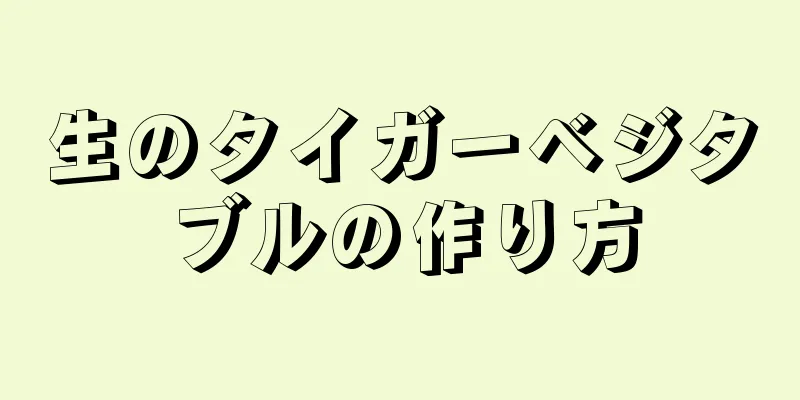 生のタイガーベジタブルの作り方