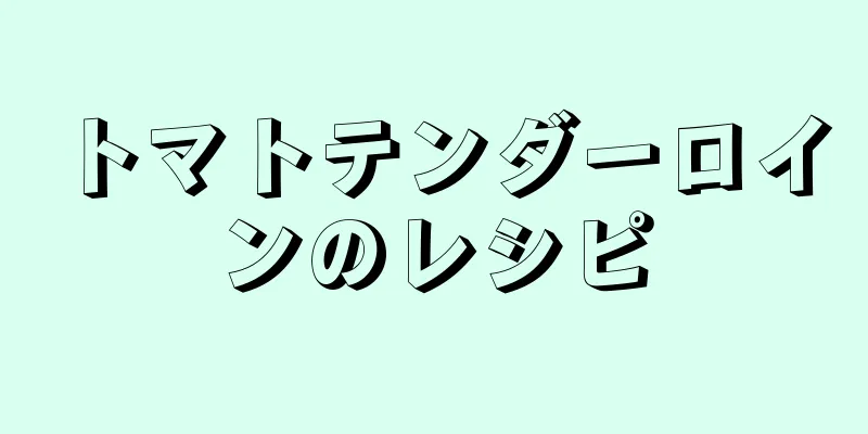 トマトテンダーロインのレシピ