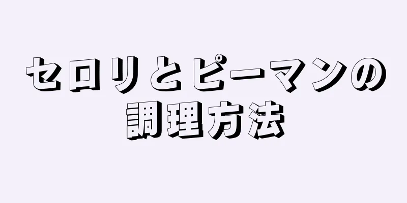 セロリとピーマンの調理方法