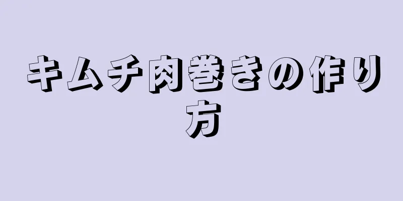 キムチ肉巻きの作り方