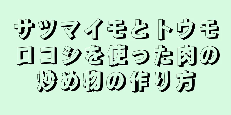 サツマイモとトウモロコシを使った肉の炒め物の作り方