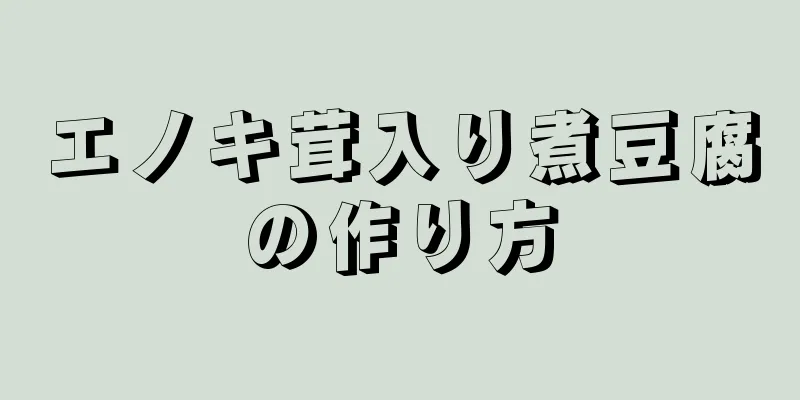 エノキ茸入り煮豆腐の作り方