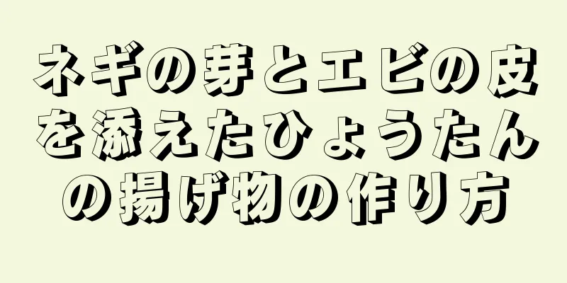 ネギの芽とエビの皮を添えたひょうたんの揚げ物の作り方