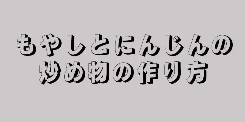 もやしとにんじんの炒め物の作り方