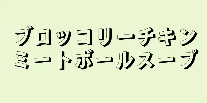 ブロッコリーチキンミートボールスープ