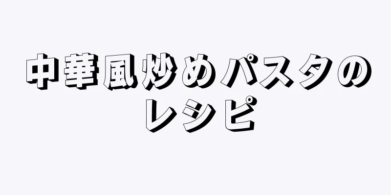 中華風炒めパスタのレシピ