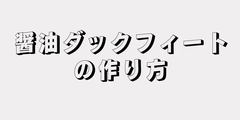 醤油ダックフィートの作り方