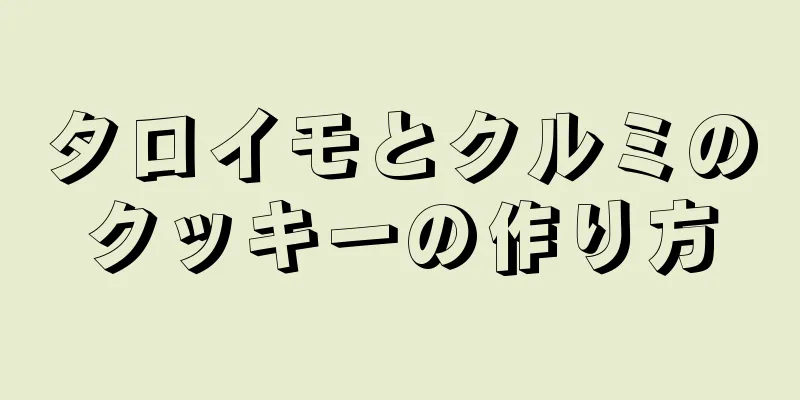 タロイモとクルミのクッキーの作り方