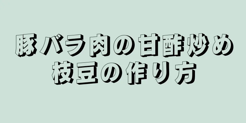 豚バラ肉の甘酢炒め枝豆の作り方