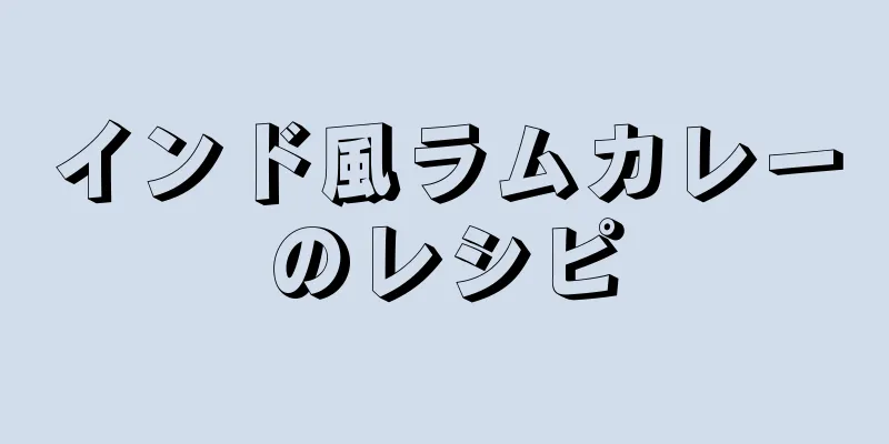 インド風ラムカレーのレシピ