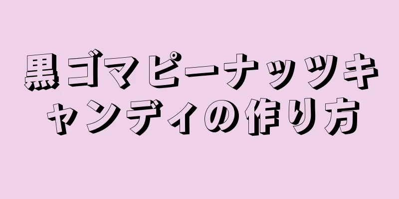 黒ゴマピーナッツキャンディの作り方