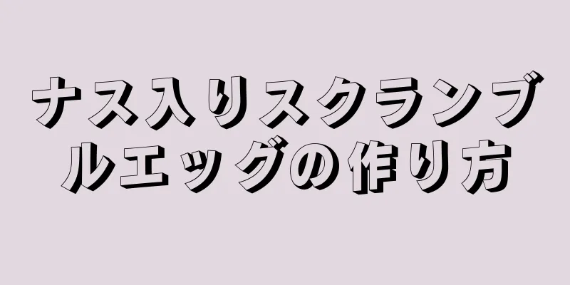 ナス入りスクランブルエッグの作り方