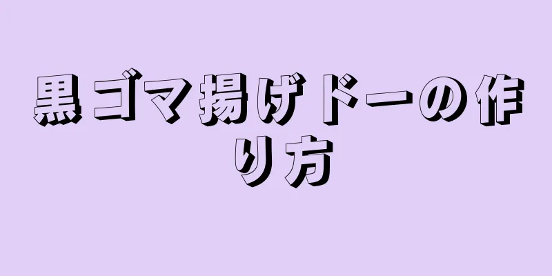 黒ゴマ揚げドーの作り方