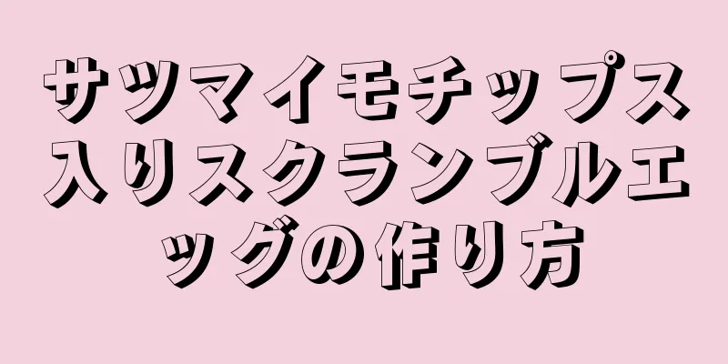 サツマイモチップス入りスクランブルエッグの作り方