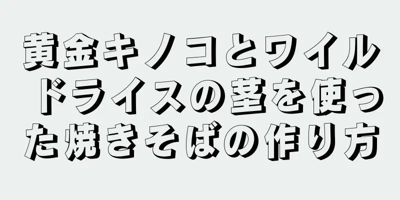 黄金キノコとワイルドライスの茎を使った焼きそばの作り方