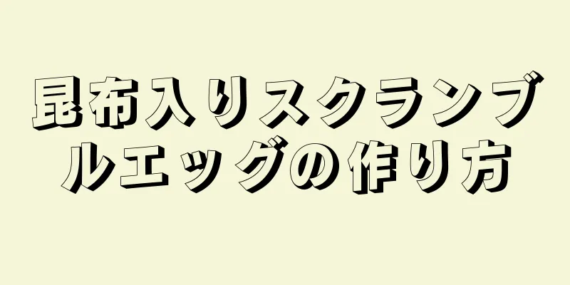 昆布入りスクランブルエッグの作り方