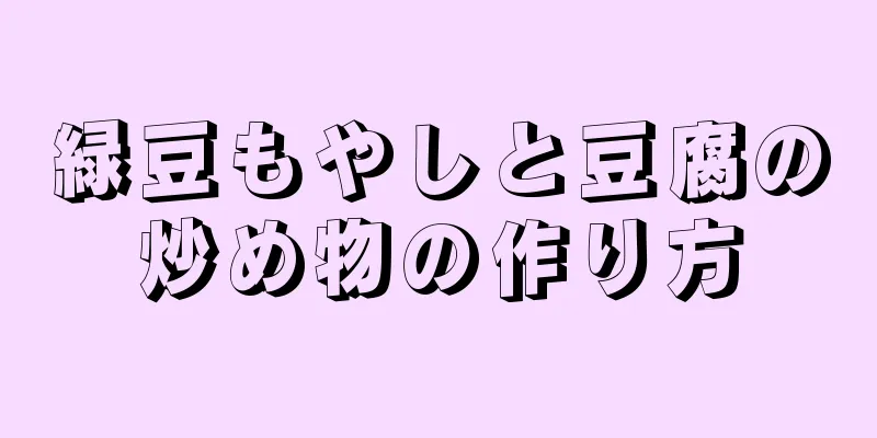 緑豆もやしと豆腐の炒め物の作り方