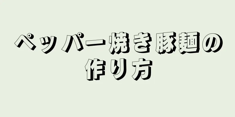 ペッパー焼き豚麺の作り方
