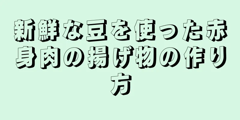 新鮮な豆を使った赤身肉の揚げ物の作り方