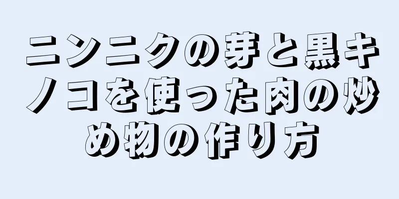 ニンニクの芽と黒キノコを使った肉の炒め物の作り方