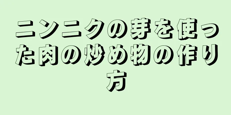 ニンニクの芽を使った肉の炒め物の作り方