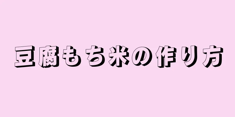 豆腐もち米の作り方