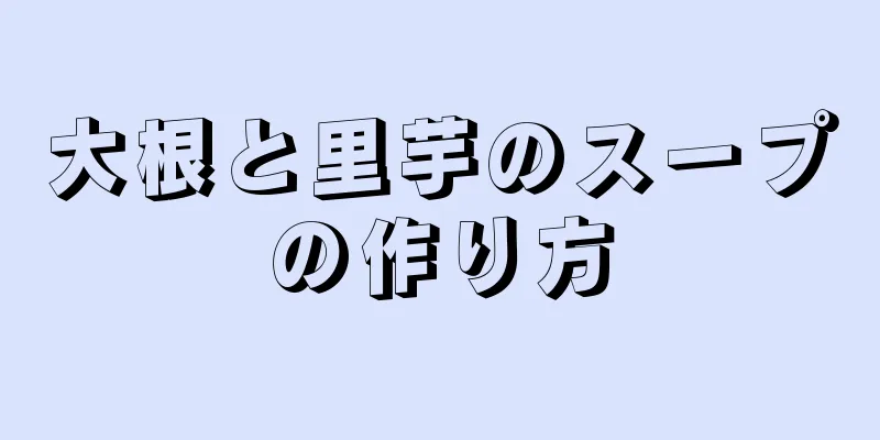 大根と里芋のスープの作り方