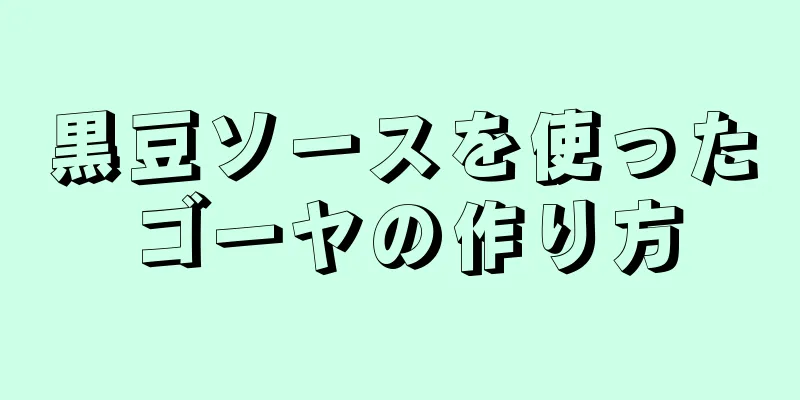 黒豆ソースを使ったゴーヤの作り方