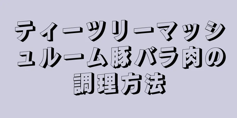 ティーツリーマッシュルーム豚バラ肉の調理方法