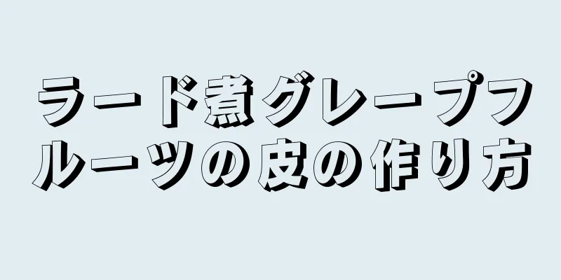 ラード煮グレープフルーツの皮の作り方