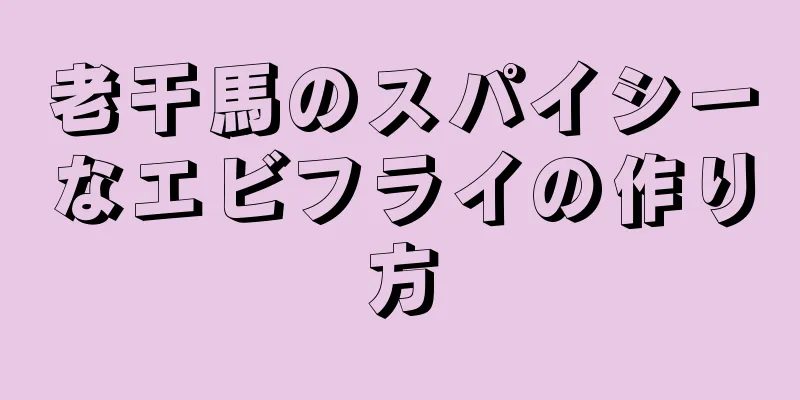 老干馬のスパイシーなエビフライの作り方