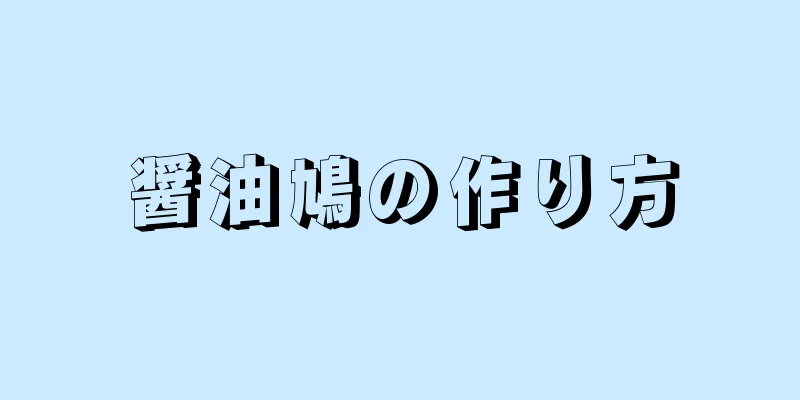 醤油鳩の作り方