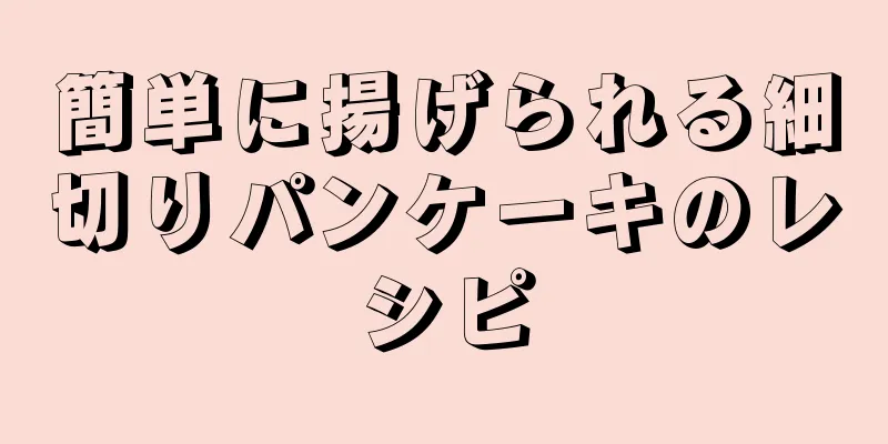 簡単に揚げられる細切りパンケーキのレシピ