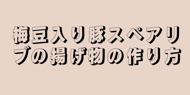 梅豆入り豚スペアリブの揚げ物の作り方