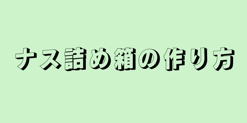 ナス詰め箱の作り方