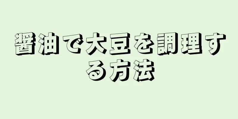 醤油で大豆を調理する方法