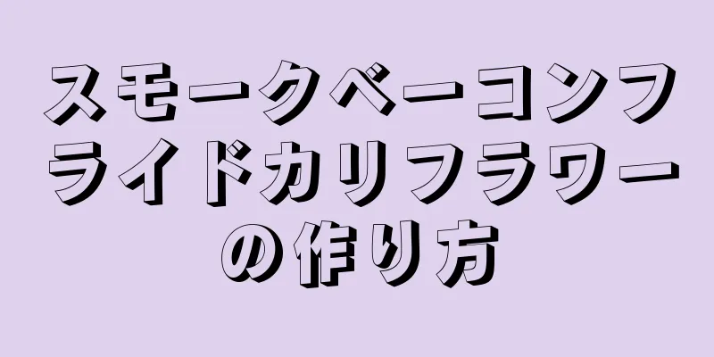 スモークベーコンフライドカリフラワーの作り方