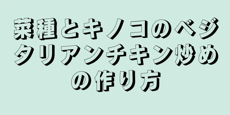 菜種とキノコのベジタリアンチキン炒めの作り方