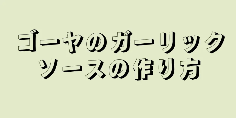 ゴーヤのガーリックソースの作り方