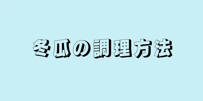 冬瓜の調理方法