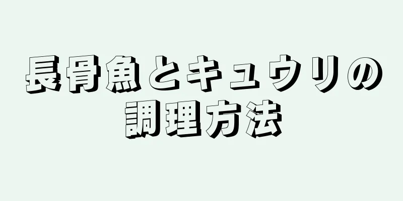 長骨魚とキュウリの調理方法