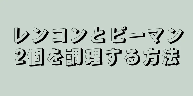 レンコンとピーマン2個を調理する方法