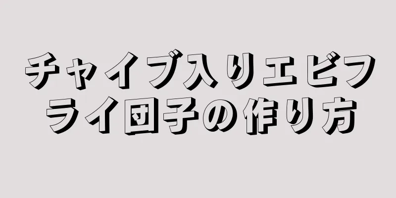 チャイブ入りエビフライ団子の作り方