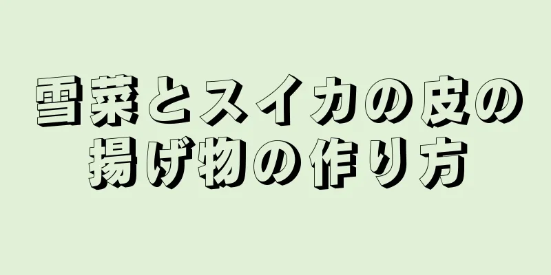 雪菜とスイカの皮の揚げ物の作り方