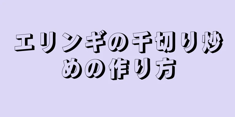 エリンギの千切り炒めの作り方