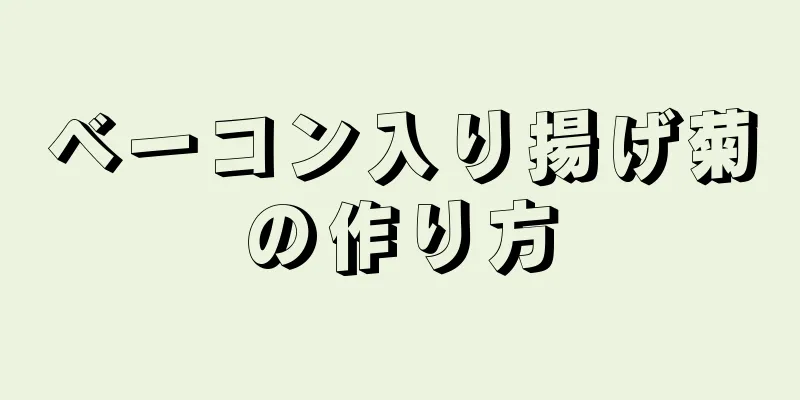 ベーコン入り揚げ菊の作り方